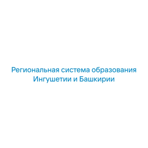 Regional education system of Ingushetia and Bashkiria