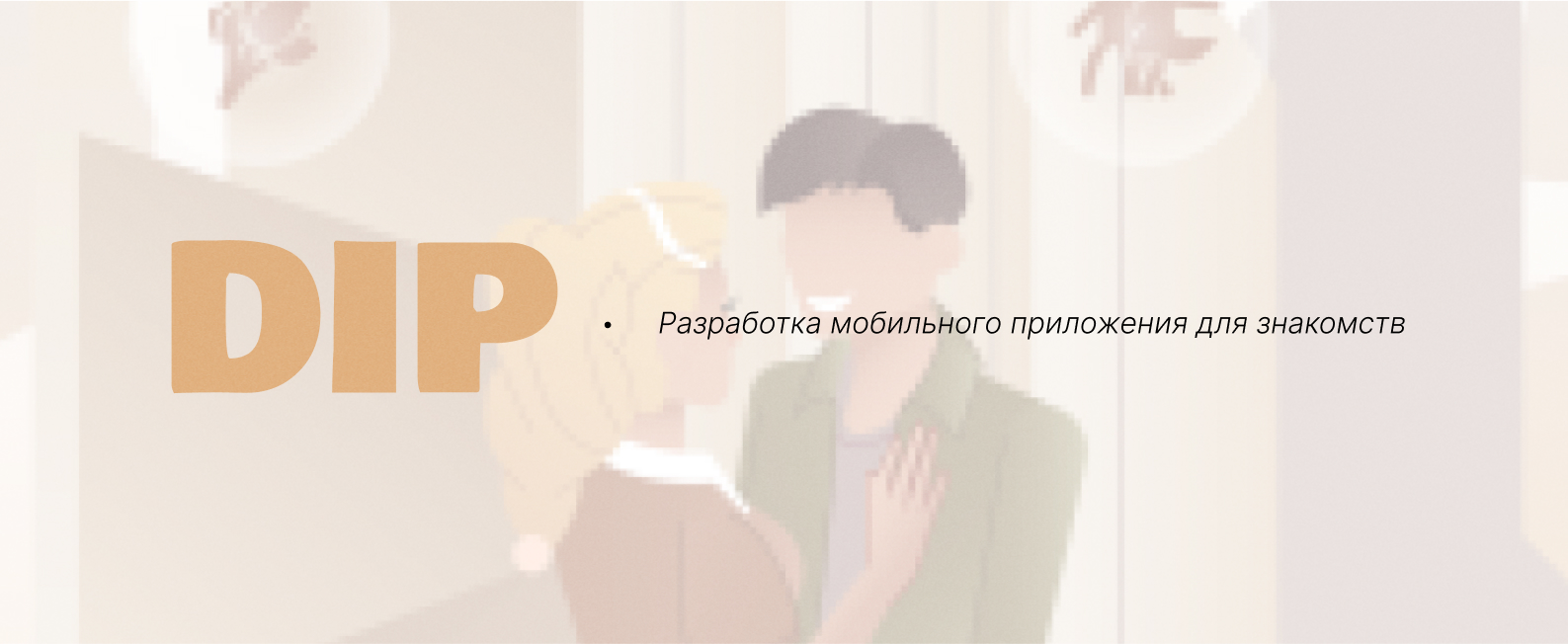 DIP - dating app